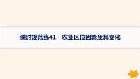 备战2025届高考地理一轮总复习第2篇人文地理第10章产业区位因素课时规范练41农业区位因素及其变化课件