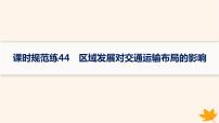 备战2025届高考地理一轮总复习第2篇人文地理第11章交通运输布局与区域发展课时规范练44区域发展对交通运输布局的影响课件