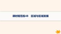 备战2025届高考地理一轮总复习第3篇区域发展第13章区域与区域发展课时规范练48区域与区域发展课件