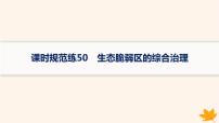 备战2025届高考地理一轮总复习第3篇区域发展第14章资源环境与区域发展课时规范练50生态脆弱区的综合治理课件