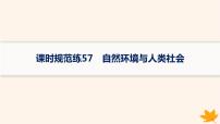 备战2025届高考地理一轮总复习第4篇资源环境与国家安全第17章自然环境与人类社会课时规范练57自然环境与人类社会课件