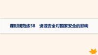 备战2025届高考地理一轮总复习第4篇资源环境与国家安全第18章资源安全与国家安全课时规范练58资源安全对国家安全的影响课件