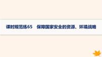 备战2025届高考地理一轮总复习第4篇资源环境与国家安全第20章保障国家安全的资源环境战略课时规范练65保障国家安全的资源环境战略课件