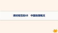 备战2025届高考地理一轮总复习第5篇区域地理第22章中国地理课时规范练68中国地理概况课件