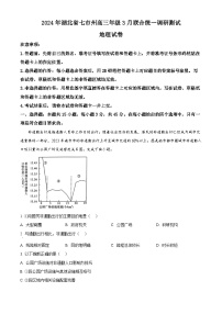 2024届湖北省七市州教科研协作体高三二模地理试题 （原卷版+解析版）