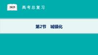 第7单元 乡村和城镇 第2节 城镇化 2025年高考地理一轮总复习课件+习题鲁教版（新高考新教材）