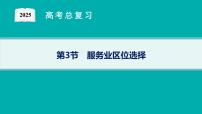 第8单元 产业区位选择 第3节 服务业区位选择 2025年高考地理一轮总复习课件+习题鲁教版（新高考新教材）