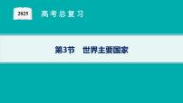 第16单元 世界地理 第3节 世界主要国家 2025年高考地理一轮总复习课件+习题鲁教版（新高考新教材）