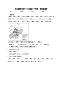 河北省部分高中2024届高三下学期一模地理试卷(含答案)