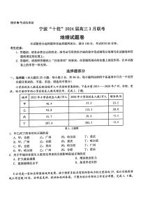 2024届浙江省宁波市十校高三下学期3月联考（二模）地理试题