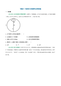 专题01 地球仪与地图（精选练习）-备战高考地理一轮复习全考点精讲练（浙江专用）