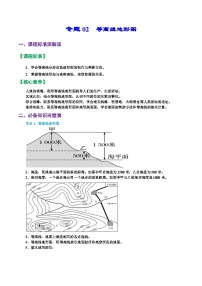 专题02  等高线地形图（精品讲义）-备战高考地理一轮复习全考点精讲练（浙江专用）