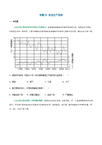 专题23 农业生产活动（精选练习）-备战高考地理一轮复习全考点精讲练（浙江专用）