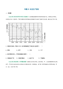 专题23 农业生产活动（精选练习）-备战高考地理一轮复习全考点精讲练（浙江专用）