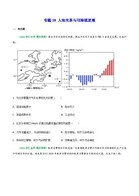 专题28 人地关系与可持续发展（精选练习）-备战高考地理一轮复习全考点精讲练（浙江专用）