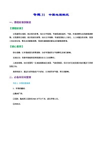 专题31  中国地理概况（精品讲义）-备战高考地理一轮复习全考点精讲练（浙江专用）