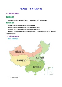 专题32 中国地理分区（精品讲义）-备战高考地理一轮复习全考点精讲练（浙江专用）