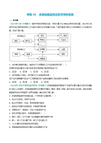 专题36 资源枯竭型地区的可持续发展（精选练习）-备战高考地理一轮复习全考点精讲练（浙江专用）