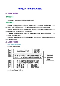 专题39 资源跨区域调配（精品讲义）-备战高考地理一轮复习全考点精讲练（浙江专用）