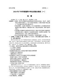 广东省广州市2024届普通高中毕业班高三下学期3月综合测试（一）地理试卷