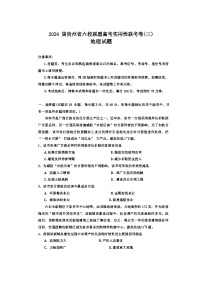 2024届贵州省六校联盟高考实用性联考地理试题+(三模)+