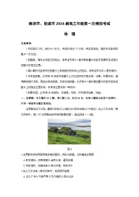 2024届江苏省南京市、盐城市高三下学期第一次模拟考试地理试题及答案