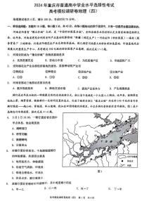 2024届重庆市普通高中学业水平选择性考试高考模拟调研卷（四）地理