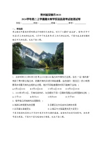 贵州省安顺市2023-2024学年高二上学期期末教学质量监测考试地理试卷(含答案)