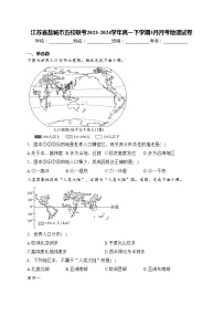 江苏省盐城市五校联考2023-2024学年高一下学期3月月考地理试卷(含答案)