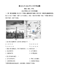 北京市顺义区第九中学2023-2024学年高三下学期3月月考地理试题（原卷版+解析版）