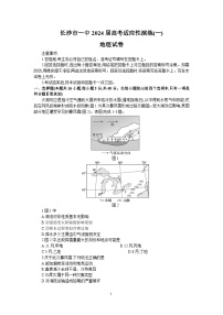 湖南省长沙市第一中2024届高三下学期高考适应性演练（一）地理试题及答案