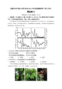 黄金卷06-【赢在高考·黄金8卷】备战最新高考地理模拟卷（浙江专用