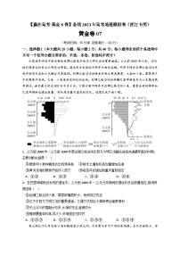 黄金卷07-【赢在高考·黄金8卷】备战最新高考地理模拟卷（浙江专用）