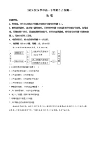 河南省安阳市林州市第一中学2023-2024学年高一下学期3月月考地理试卷（Word版附解析）