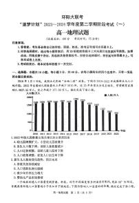 河南省驻马店市环际大联考“逐梦计划”2023-2024学年高一下学期3月月考地理试卷（PDF版附解析）