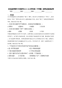 河北省邯郸市十校联考2023-2024学年高二下学期一调考试地理试卷(含答案)