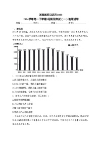 河南省驻马店市2023-2024学年高一下学期3月阶段考试（一）地理试卷(含答案)