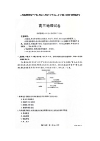 江西省部分高中学校2023-2024学年高三下学期3月联考地理试卷（Word版附解析）