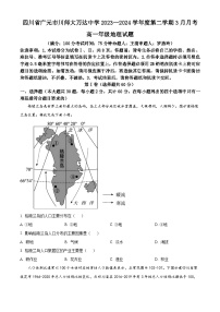 四川省广元市川师大万达中学2023-2024学年高一下学期3月月考地理试题（原卷版+解析版）