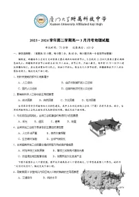 福建省厦门大学附属科技中学2023-2024学年高一下学期3月阶段性测试地理试卷（Word版附解析）