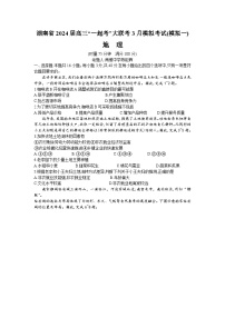 湖南省“一起考”大联考2023-2024学年高三下学期3月模拟考试（模拟一）地理试题（Word版附解析）