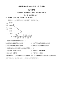 福建省泉州市惠安县泉州惠南中学2023-2024学年高一下学期3月月考地理试题（原卷版+解析版）