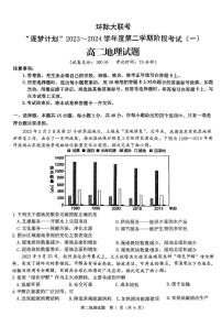 河南省驻马店市环际大联考“逐梦计划”2023-2024学年高二下学期3月月考地理试卷（PDF版附解析）