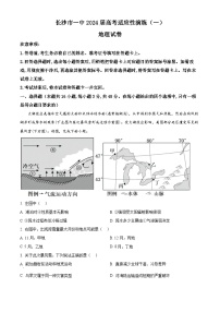 2024届湖南省长沙市第一中学高考适应性演练(一）地理试题 （原卷版+解析版）