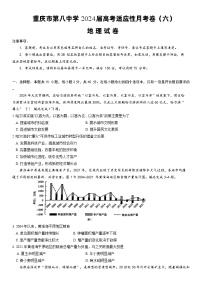 重庆市第八中学2024届高三年级高考适应性月考卷（六）地理试卷（附参考答案）