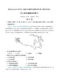 备战2023-2024学年高二地理上学期期末真题分类汇编（新高考专用）高二期末真题实战卷01