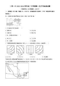 福建省三明市第一中学2023-2024学年高二下学期3月月考地理试题（原卷版+解析版）