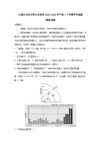 内蒙古自治区鄂尔多斯市2023-2024学年高一下学期开学地理模拟试题（附答案）