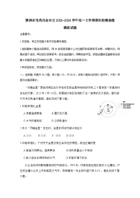 陕西省宝鸡市金台区2023-2024学年高一上学期期末检测地理模拟试题（附答案）