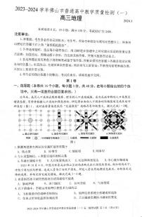 广东省佛山市普通高中2023-2024学年高三上学期教学质量检测（一）地理试题